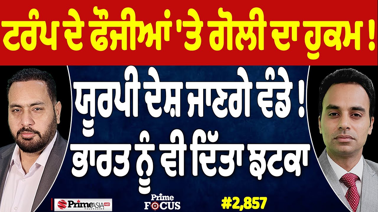 Prime Focus (2,857) || ਟਰੰਪ ਦੇ ਫੌਜੀਆਂ 'ਤੇ ਗੋਲੀ ਦਾ ਹੁਕਮ !, ਭਾਰਤ ਨੂੰ ਵੀ ਦਿੱਤਾ ਝਟਕਾ