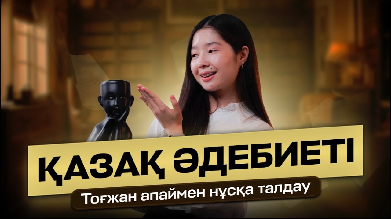 ҚАЗАҚ ӘДЕБИЕТІ | ҰБТ НҰСҚА ТАЛДАУ 2024 - 6 | ТОҒЖАН АПАЙ
