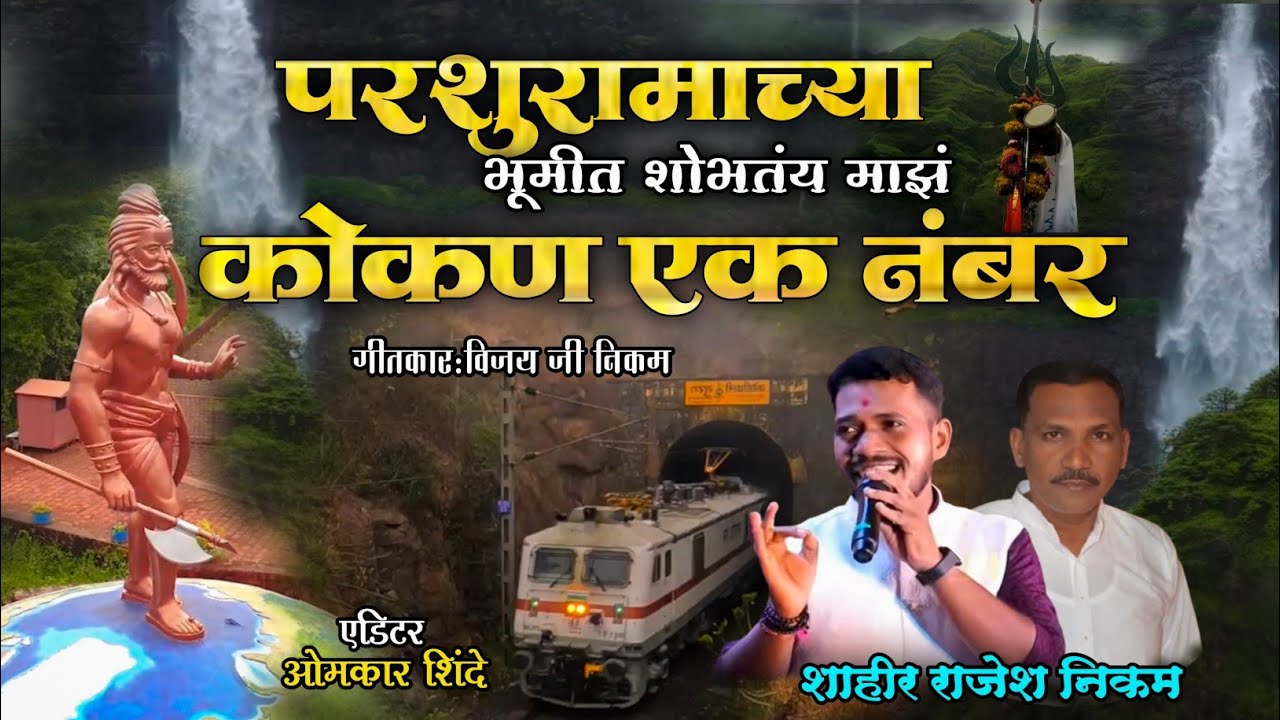 || शाहीर राजेश निकम || परशुरामाच्या भूमीत शोभतंय माझं कोकण एक नंबर || कोकण गीत || 