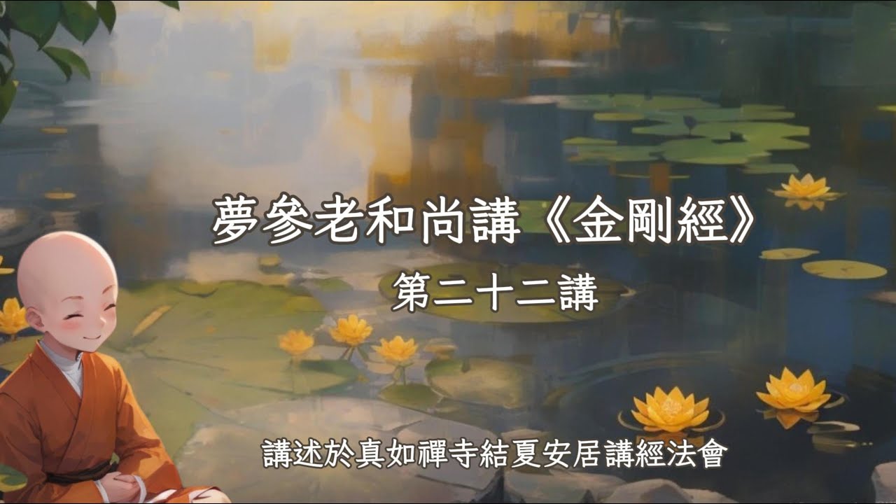 夢參老和尚講《金剛經》22