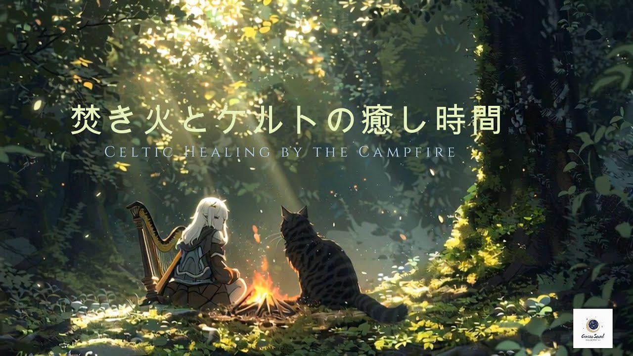 【作業用BGM】焚き火のそばで聴くケルト音楽｜猫と少女の静かな癒し時間｜3時間半のピアノとハープの幻想旋律