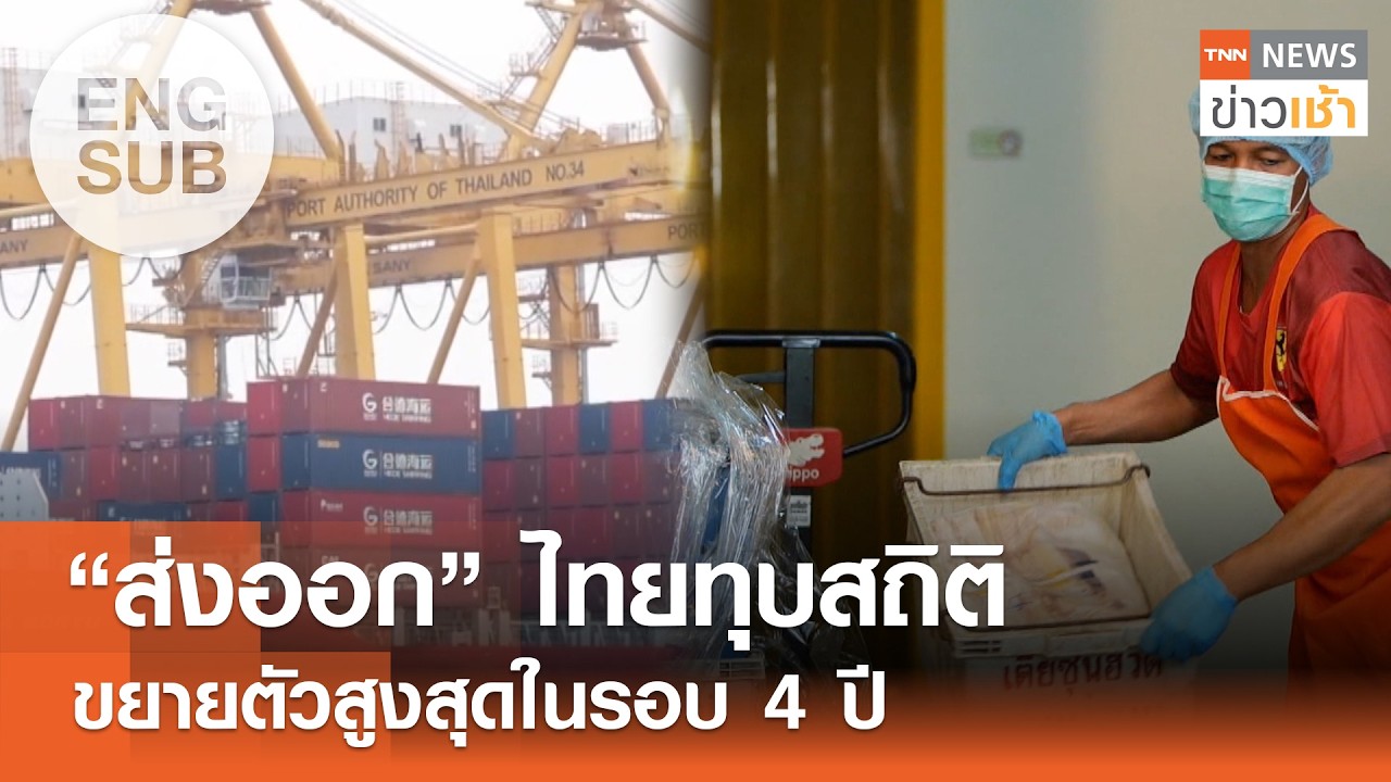 [ENG SUB] เศรษฐกิจไทยมีเสถียรภาพ ส่งออกไทยขยายตัวสูงสุดรอบ 4 ปี