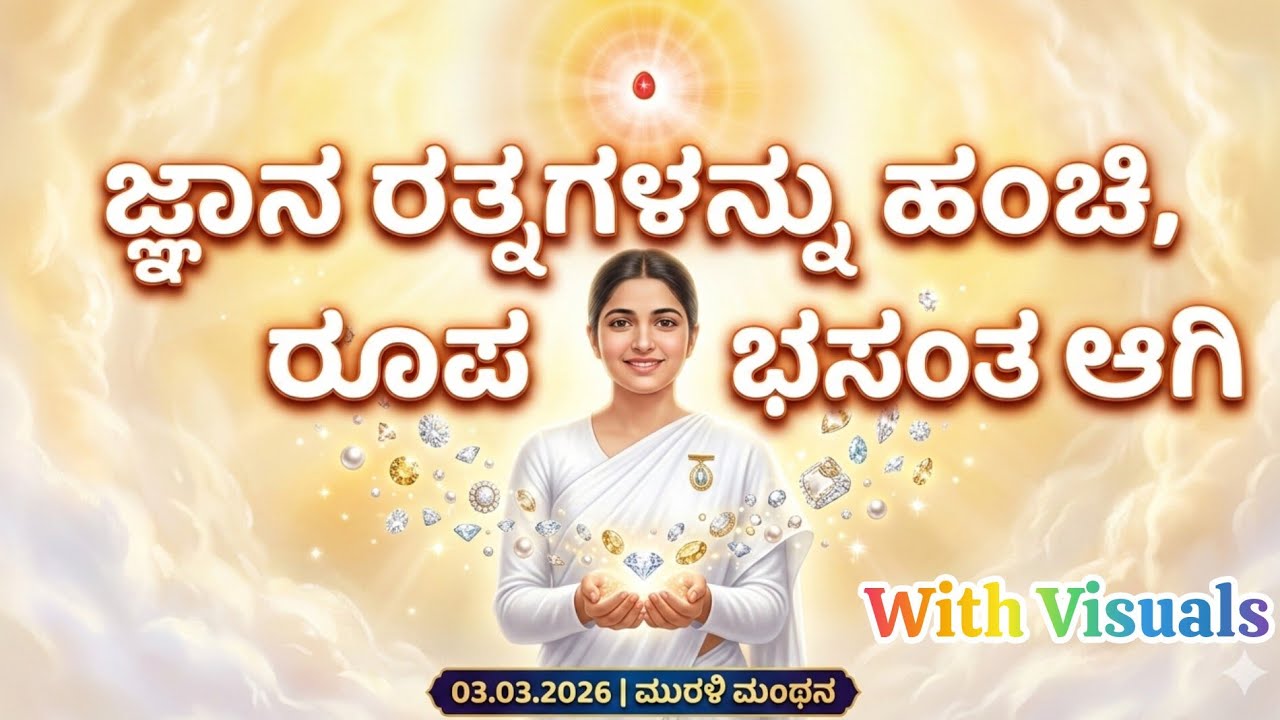 ರೂಪ ಭಸಂತರಾಗಿ: ಸದಾ ಜ್ಞಾನ ರತ್ನಗಳೇ ಹಂಚಿ | 03 March 2026 | BK Murli Manthana