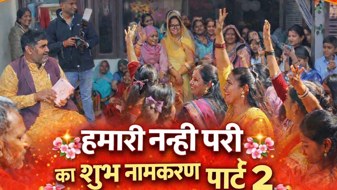  नामकरण पार्ट 2