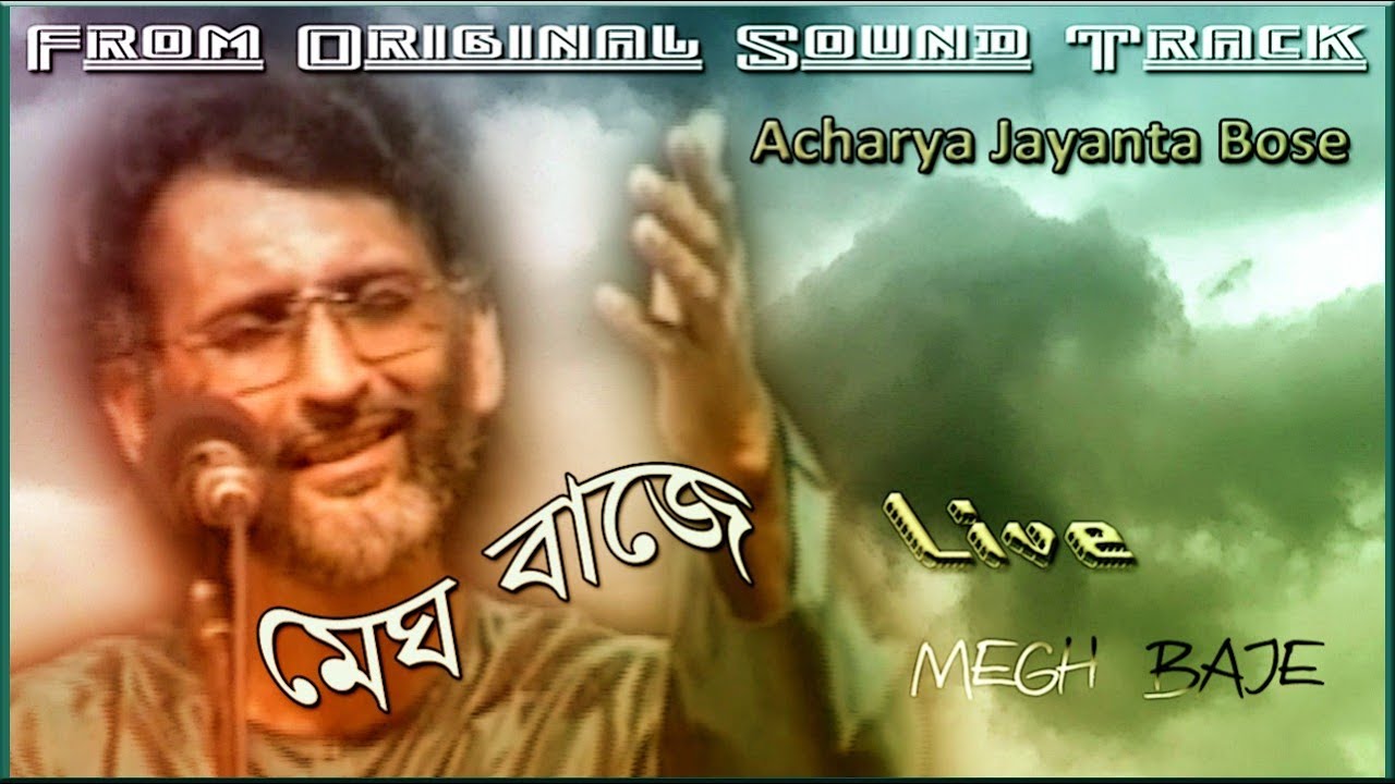 Megh Baje I Acharya Jayanta Bose I Classical Bengali song