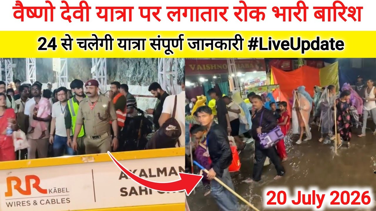 Vaishno devi yatra live update | Vaishno devi yatra weather update | Vaishno devi yatra news