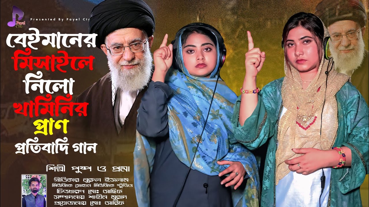 বেইমানের মিসাইলে নিলো খামিনির প্রাণ শিল্পী পুষ্প ও প্রমা | ইরানের প্রতিবাদি গান |Safe Iran|Payel Ctg