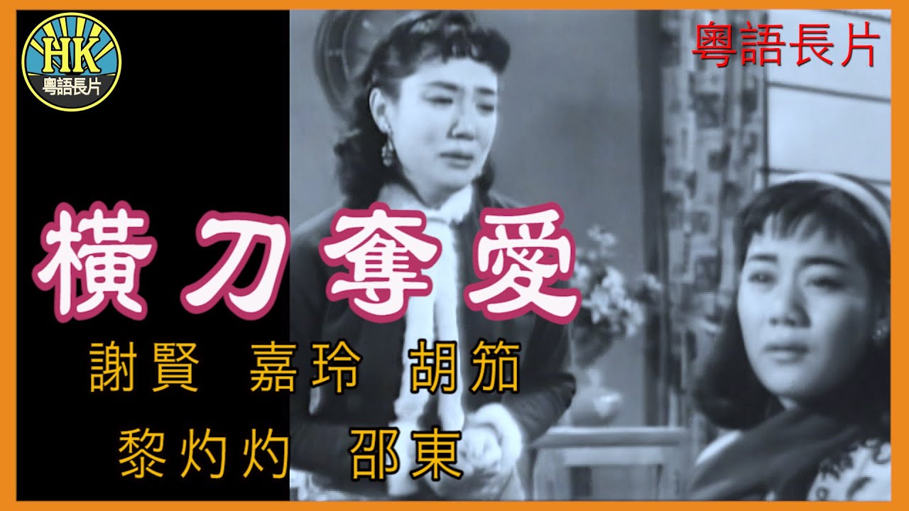 《粵語長片》橫刀奪愛 (1958)｜謝賢｜嘉玲｜胡笳｜黎灼灼｜邵東｜導演：李鐵｜ 香港電影 | 香港粵語電影 | 粵語中字