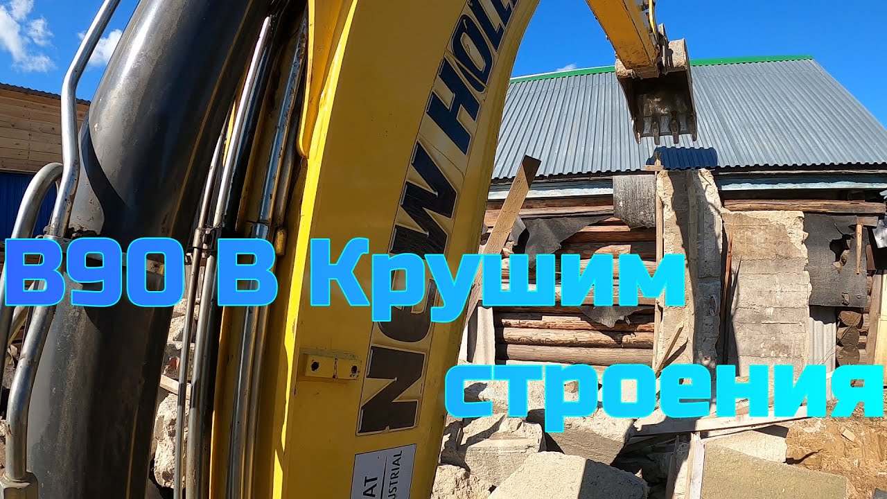 Экскаватор погрузчик New Holland B90 сносит гараж и баню,new holland demolishes garage and bathhouse