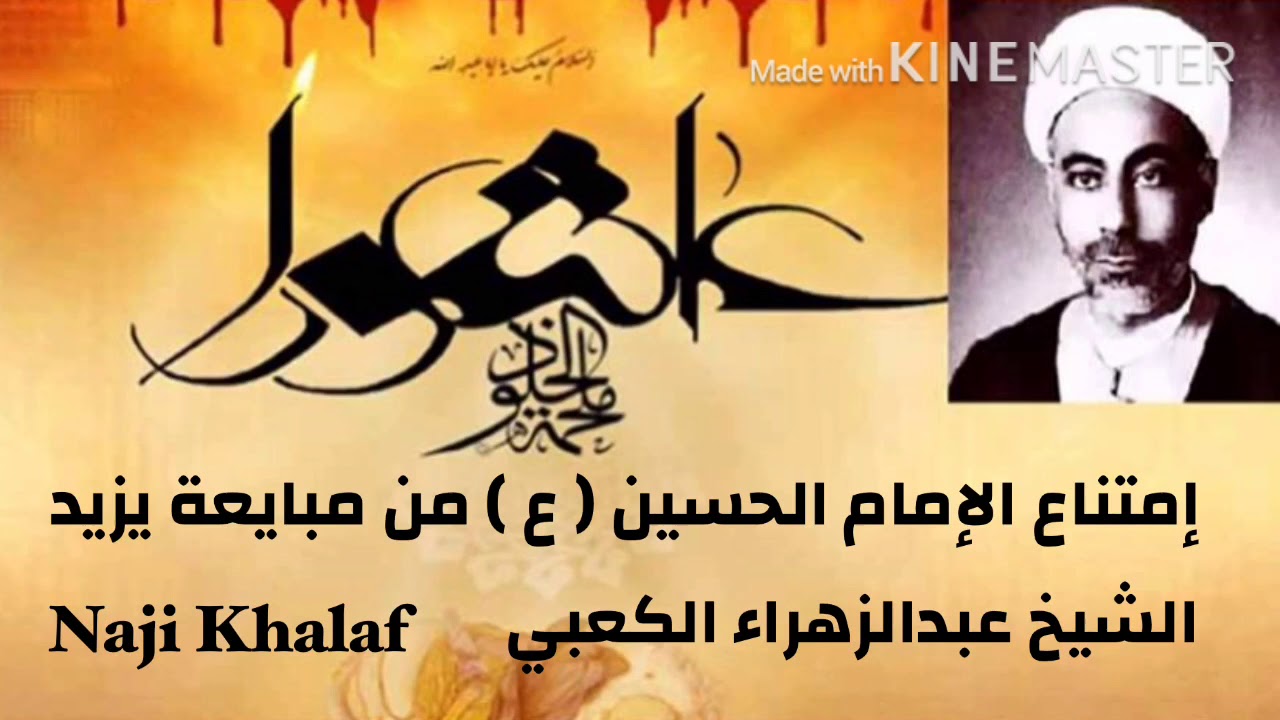 امتناع الإمام الحسين ( ع ) من مبايعة يزيد   المرحوم الشيخ عبد الزهراء الكعبي
