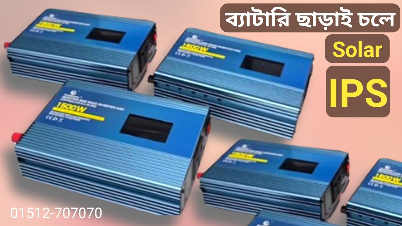 যে আইপিএস ব্যাটারি ছাড়াই চলে | solar inverter price | solar ips price in bangladesh