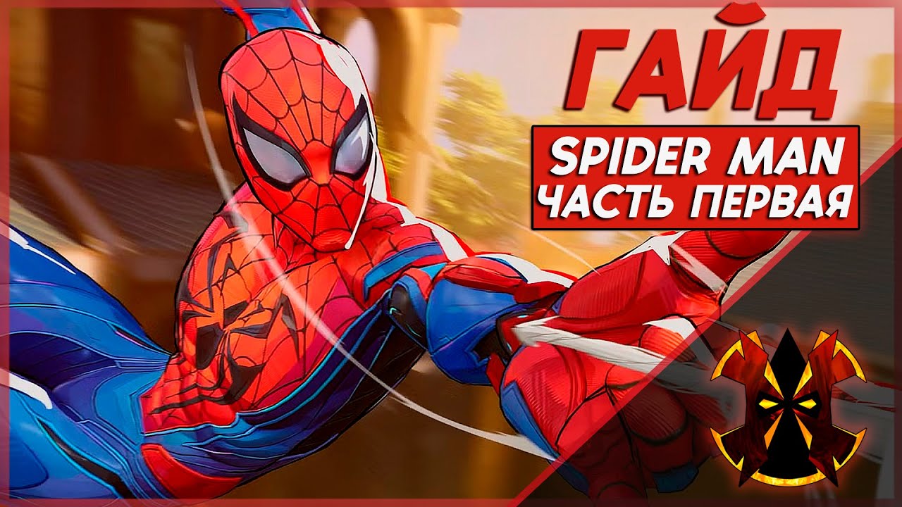 ЧЕЛОВЕК ПАУК - ГАЙД - ОСНОВЫ, НАСТРОЙКИ, МЕХАНИКИ - ЧАСТЬ 1 - MARVEL RIVALS SPIDER MAN GUIDE