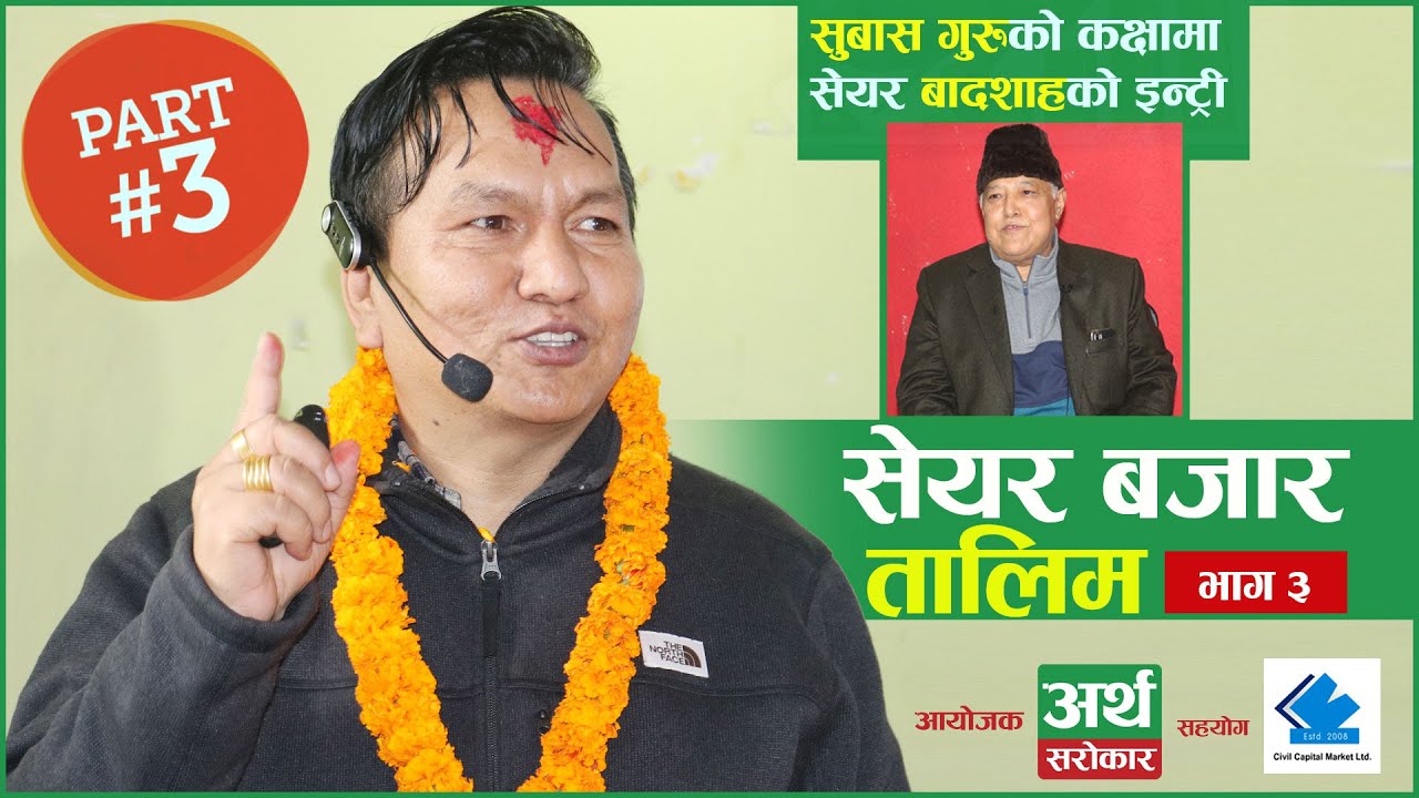 Share Market Training by Subas Chandra Bhattarai || Part-3|| SHARE MARKET TRAINING || Artha Sarokar