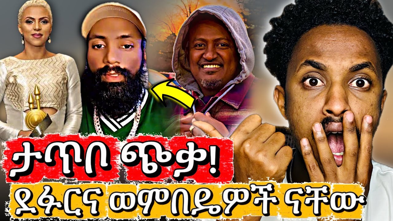ታጥቦ ጭቃ | በዚህ ልክ ምን ብንበድላችሁ ነው - ደፉርና ወምበዴዎች ናቸው - አምላክ ምን ያህል አዝኖ ይሆን 