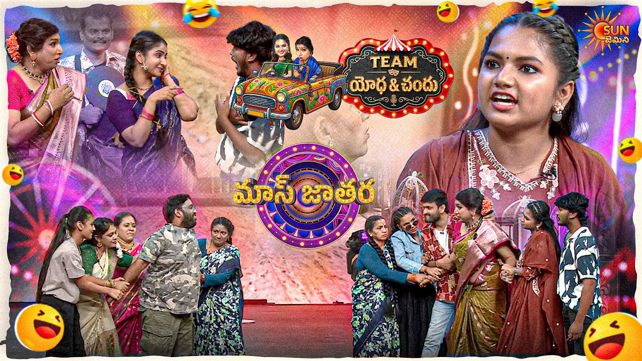పెళ్లి చేయడం కంటే సన్నాసుల్లో కలిపేయండి | Yodha & Chandu Team | Ep-25 | Mass Jathara | Sun Gemini