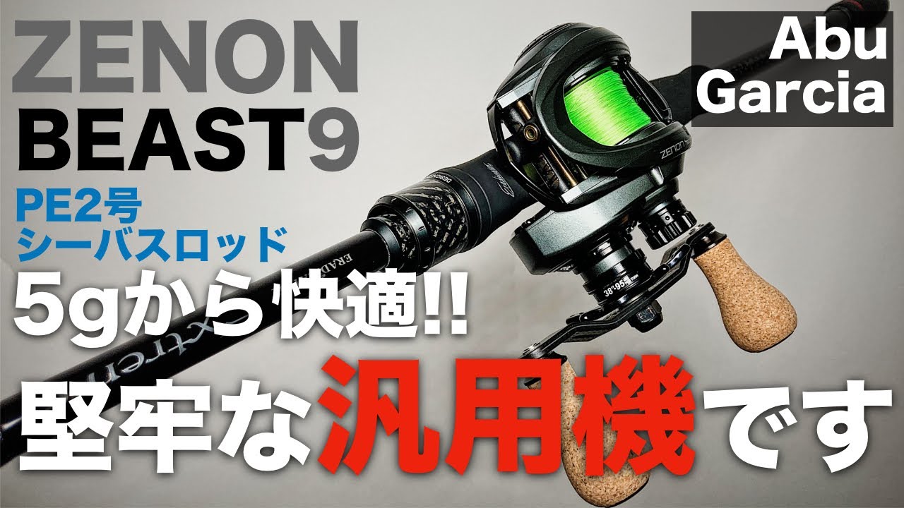 【アブガルシア】ゼノンビースト9をベイトシーバスド真ん中のセッティングでレビュー。軽快さと堅牢さを併せ持った優秀なベイトリールでした！！
