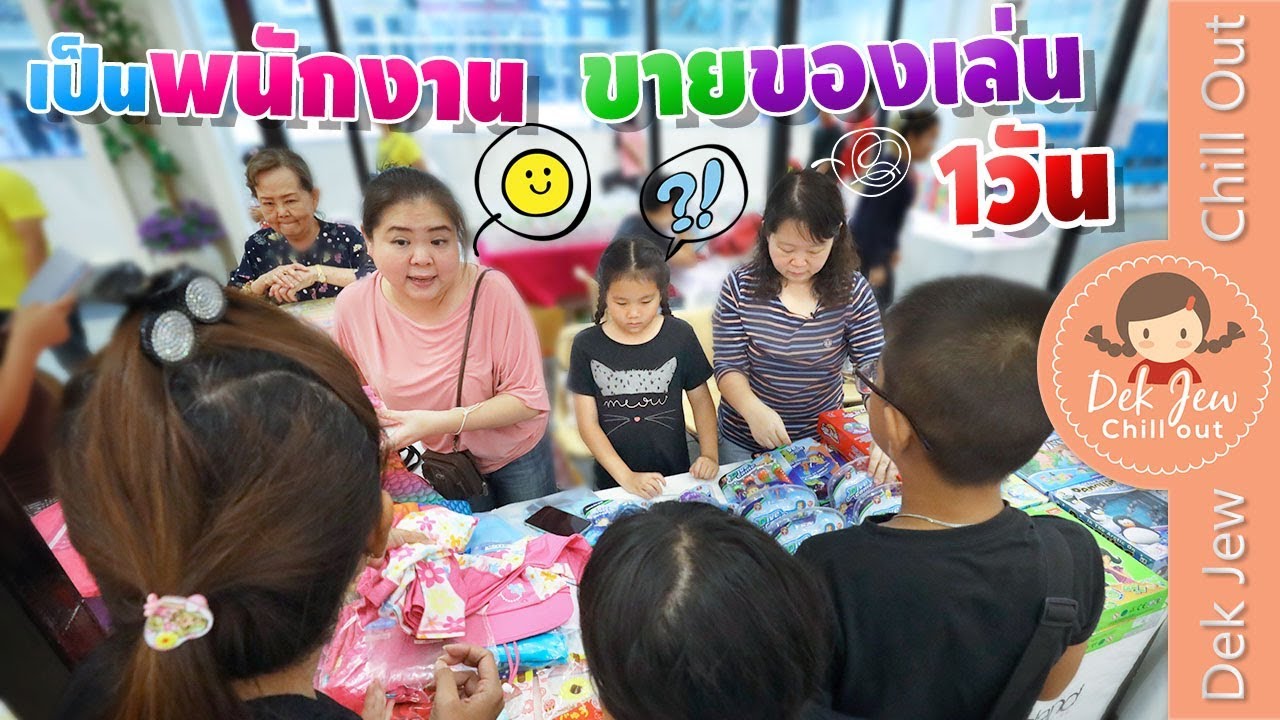 เด็กจิ๋วเป็นพนักงานขายของเล่น 1 วัน