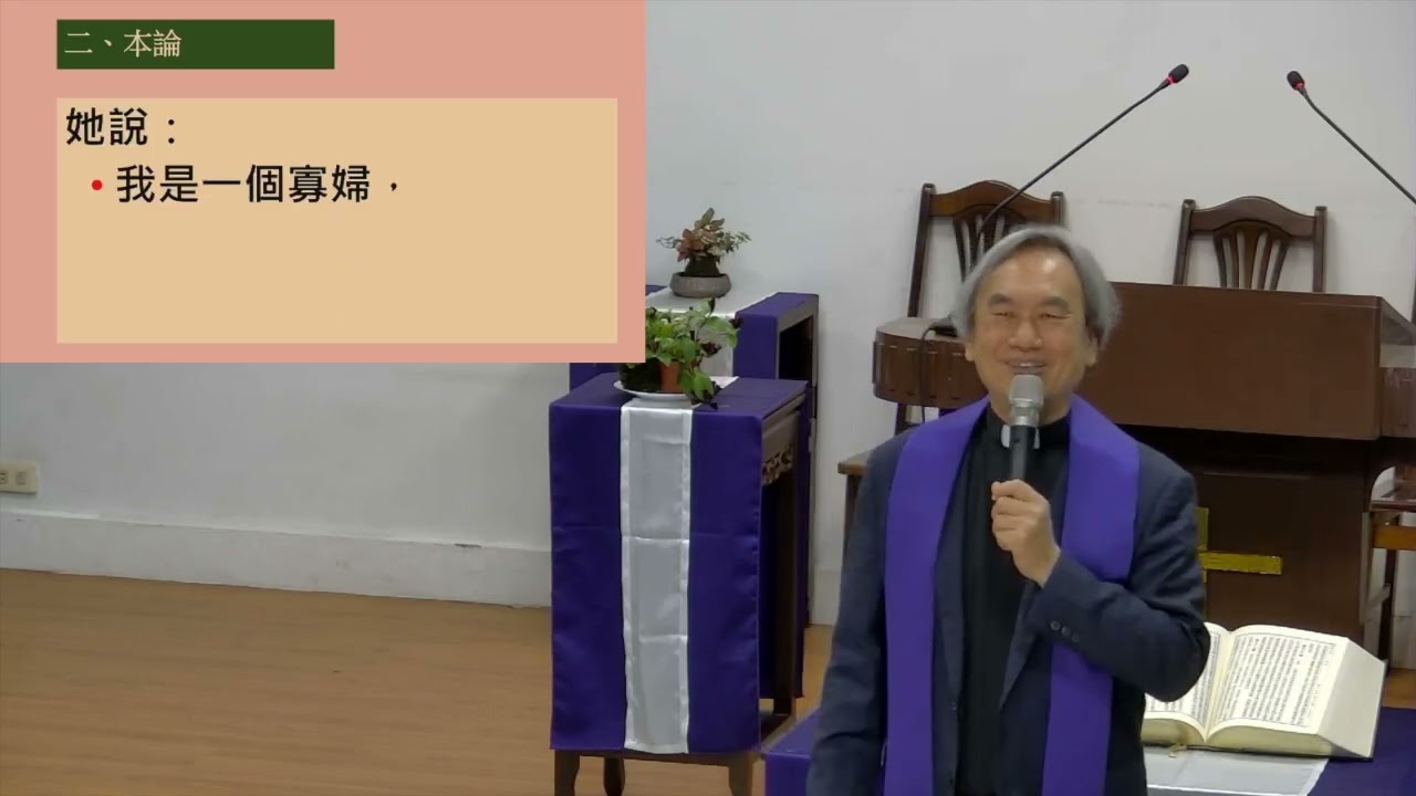 20260315番路教會主日講道（台語）鄭哲宇牧師 倚靠上帝恢復人際關係 撒母耳記下14:18-24