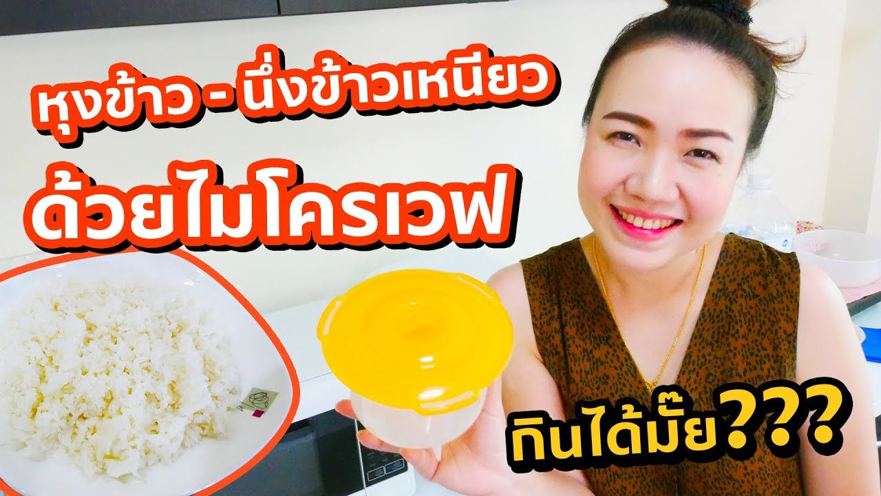 หุงข้าว นึ่งข้าวเหนียว ด้วยไมโครเวฟ | ใช้จริง รีวิวจริง | คุณนายตื่นสาย