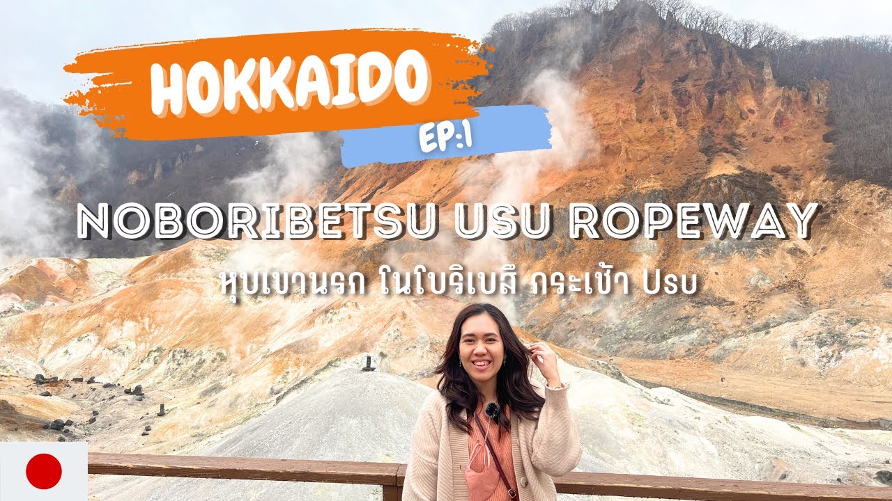 🇯🇵 Hokkaido1/5: APRIL 23 รีวิวเที่ยวฮอกไกโดเดือนเมษา Noboribetsu | Usu Ropeway | Lake Toya นอนออนเซน