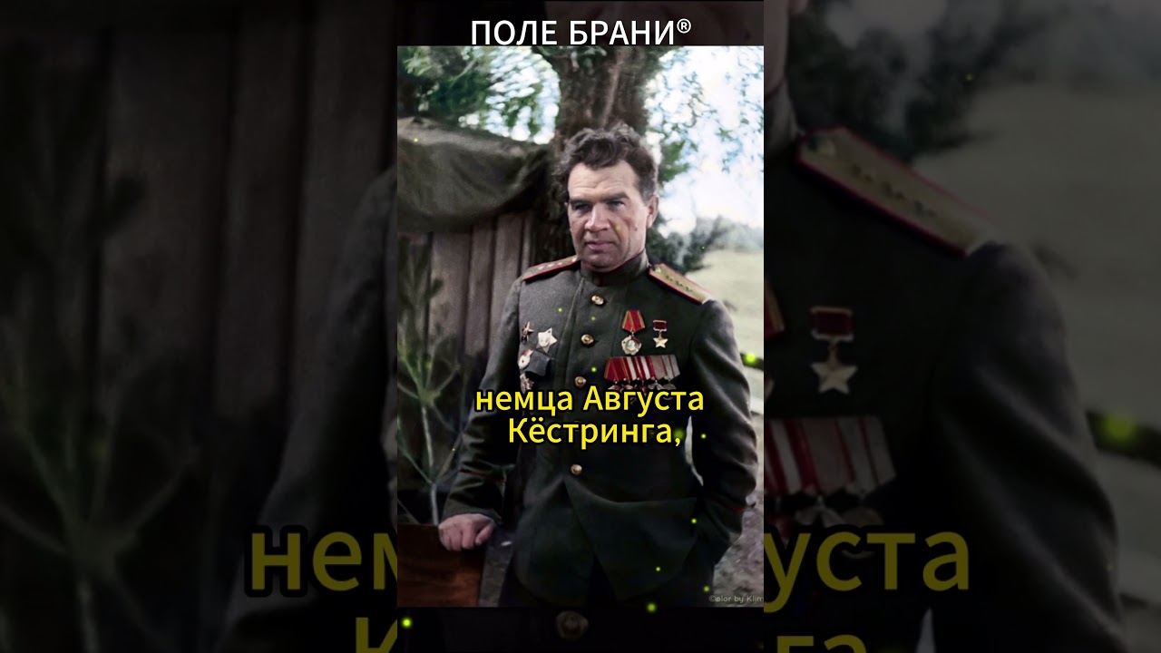 Что связывало маршала Чуйкова и немецкого генерала Эрнста Кёстринга? #shorts