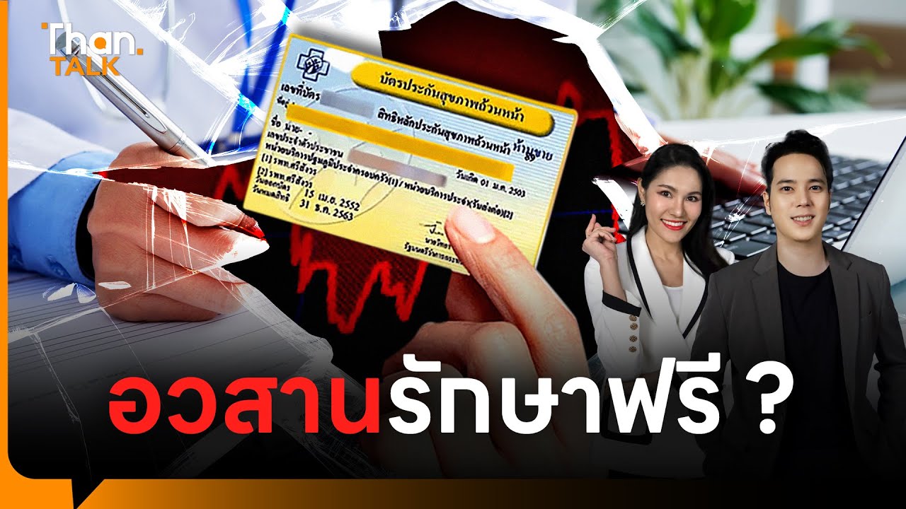 อวสานรักษาฟรี ? วิกฤตบัตรทอง รพ.รัฐเงินติดลบ เสี่ยงล้มทั้งระบบใน 3 ปี | THANTALK | 26 พ.ค. 68