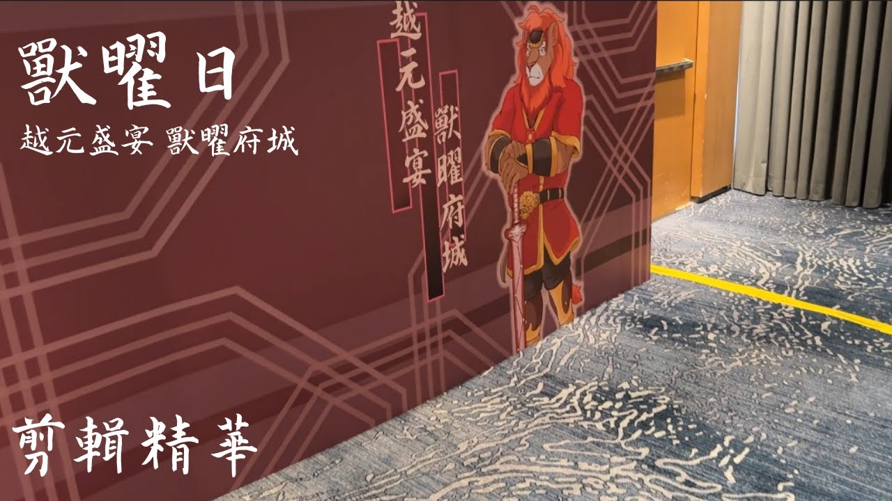 獸曜日-越元盛宴 獸曜府城 剪輯精華 FurryDay-Highlights