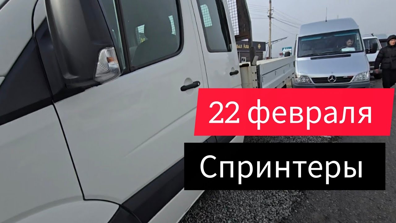 Авторынок Бишкека на 22 февраля. Спринтеры. Спустя 4 месяца