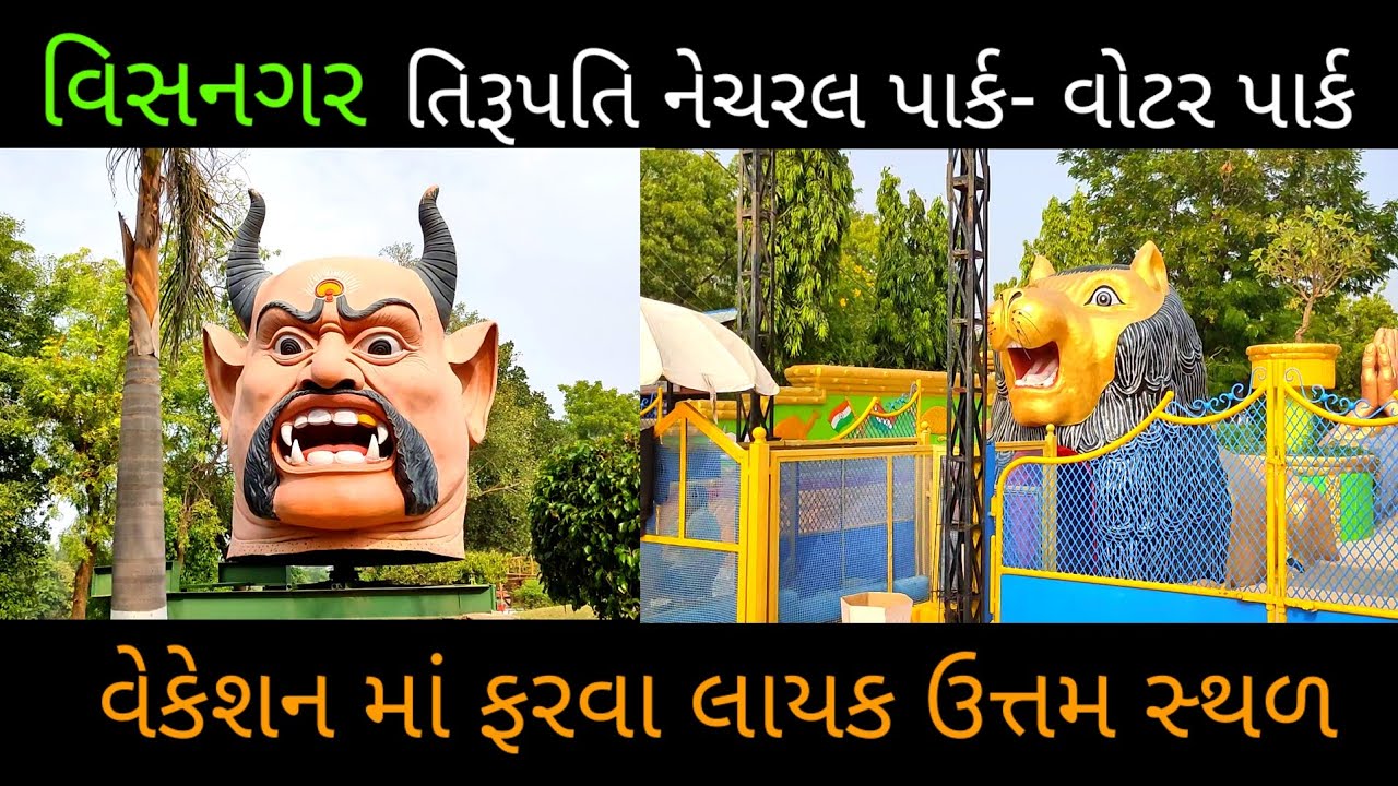 વિસનગર તિરુપતિ || visnagar tirupati || voter park video || tirupati water park visngar