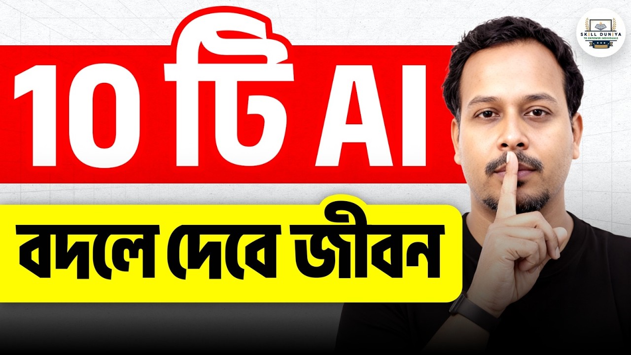 আপনি কি জানেন এই 10টি AI টুলস আপনার জীবন বদলে দিতে পারে?