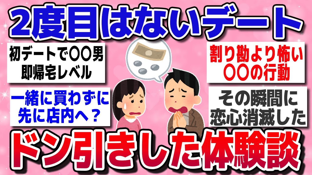 【有益スレ】この人と二度とデートしない！「初デートで●●する男は一発アウトｗ 」って出来事聞かせて！ 【ガルちゃん】