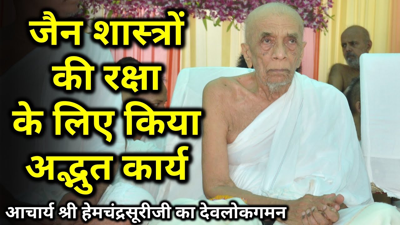 जैन शास्त्रों की रक्षा के लिए किया अद्भुत कार्य - P Acharya Shri Hemchandra Suriji's Devlokgaman