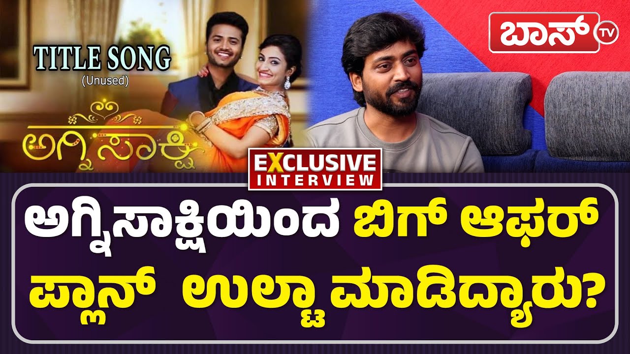ಸೀರಿಯಲ್​ ಇಂಡಸ್ಟ್ರಿ ಬಗ್ಗೆ ಈ ಸತ್ಯ ಯಾರಿಗೂ ಗೊತ್ತಿಲ್ಲ! | Mukesh Gowda On Agnisakshi Serial | Boss Tv