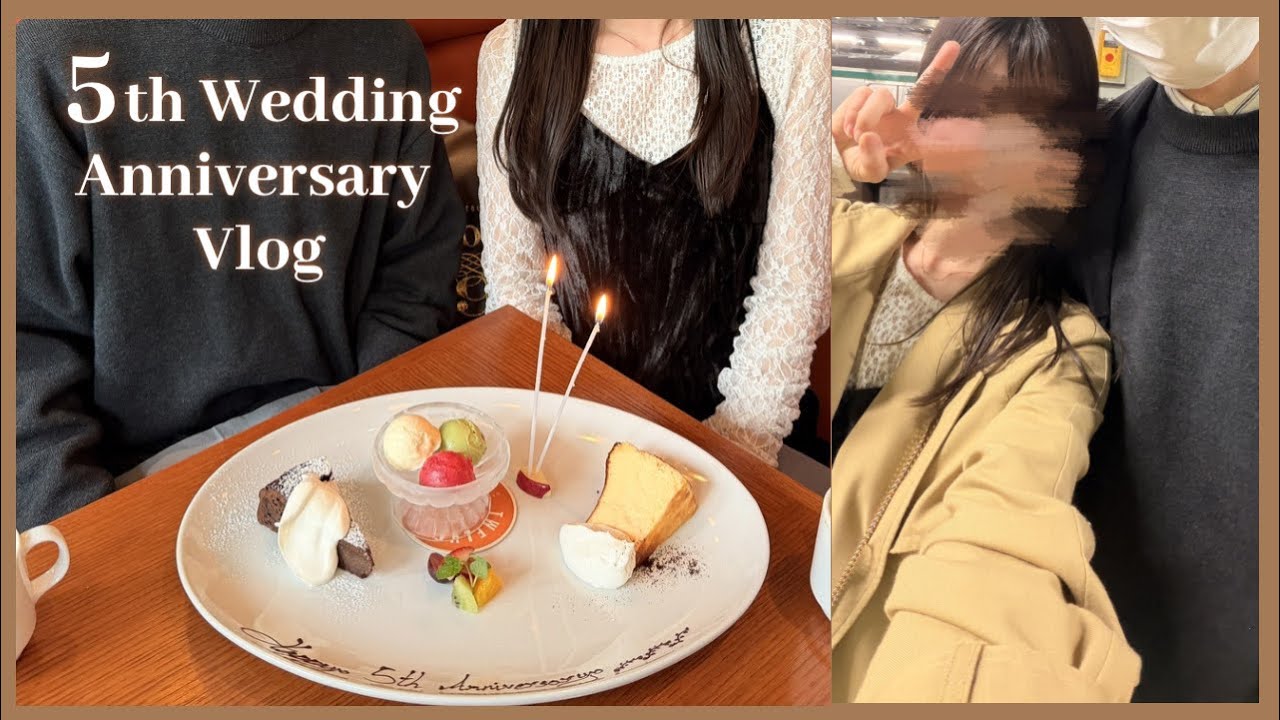 結婚5周年の1日🕊️｜ランチコースでお祝い♡カフェ巡りと夜はしっぽり居酒屋デート🍻🤍