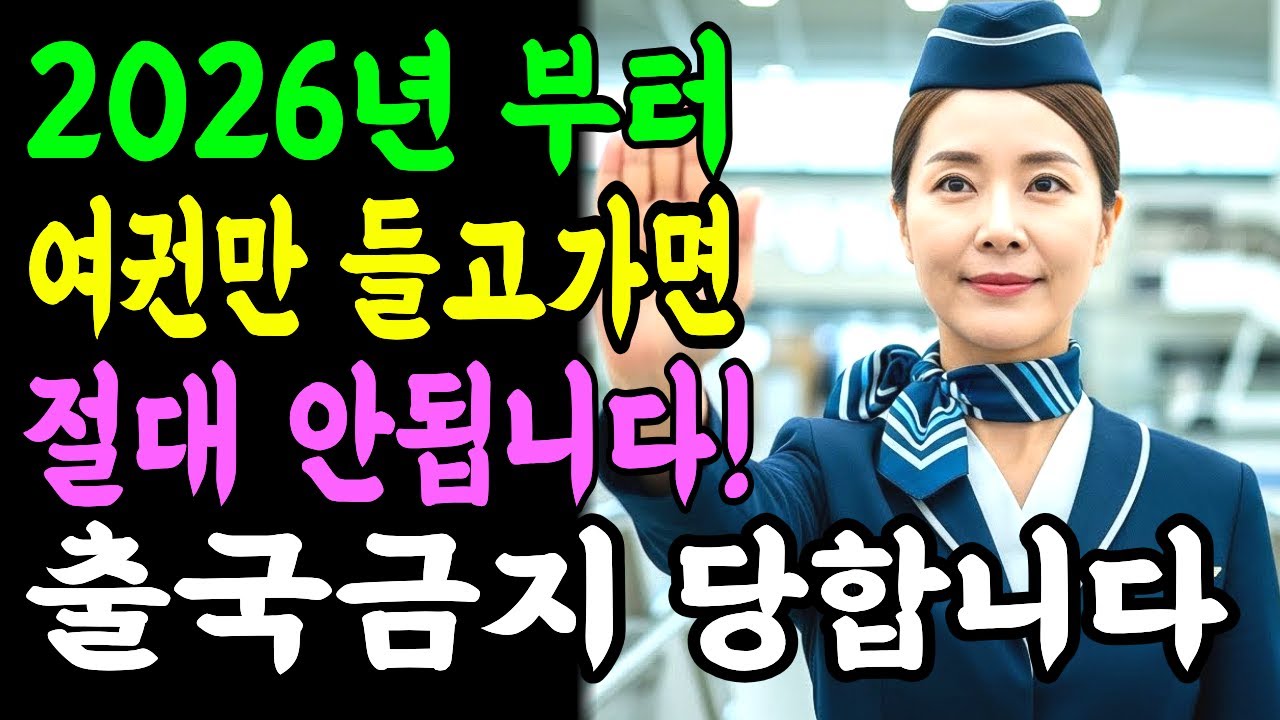 2026년 1월, 여권만 들고 공항 가면 큰일 납니다! 해외여행 ‘출국 금지’ 새 규정 16가지 총정리