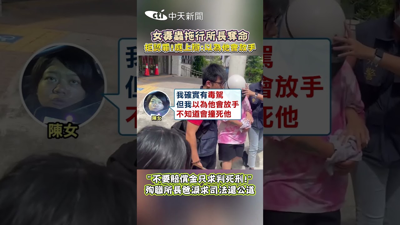 女毒蟲拖行所長奪命 拒認罪!庭上辯:以為他會放手 