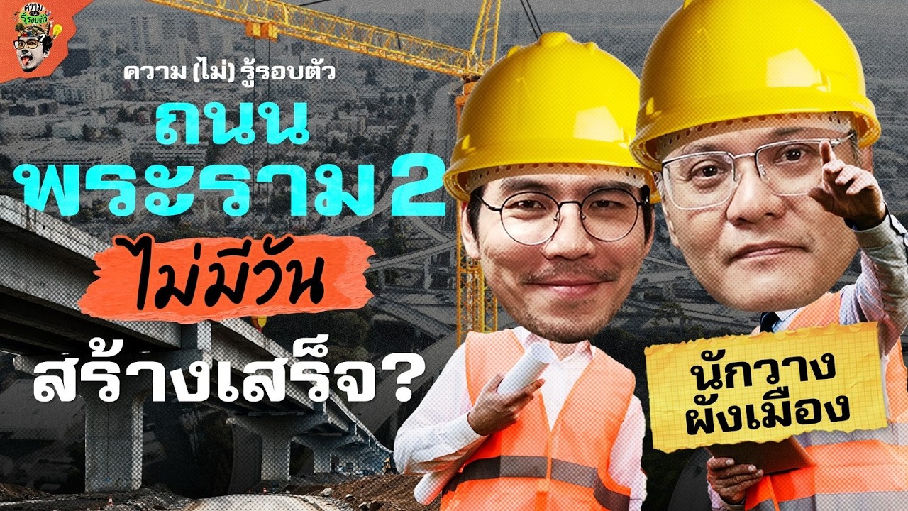 ถนนพระราม 2 ไม่มีวันสร้างเสร็จ? กับ นักวางผังเมือง | ความ(ไม่)รู้รอบตัว