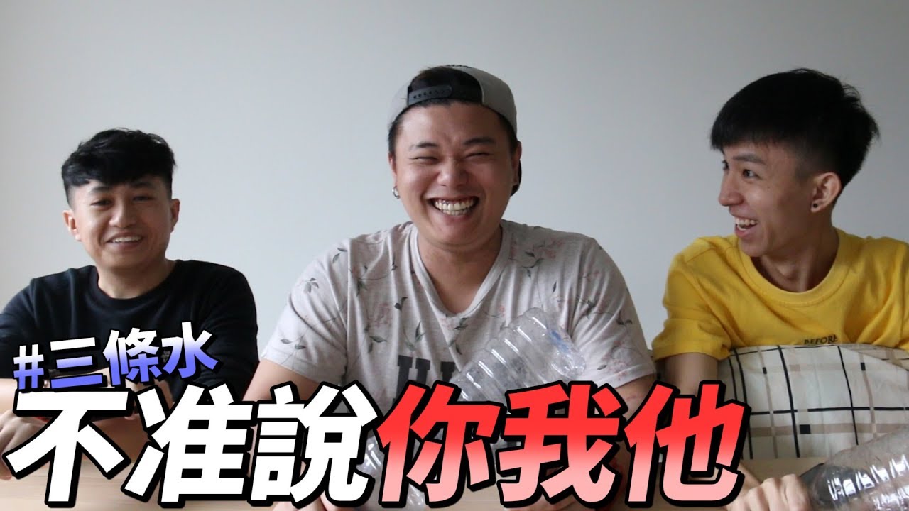 三條水的【不准說你我他】#2