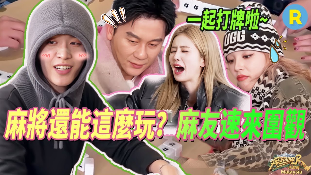 【我的牌桌我做主】范丞丞自信詐胡 宋雨琦李晨為了胡牌一頓「瞎掰」白鹿笑出「殘影」#奔跑吧#奔跑吧天路篇  吧