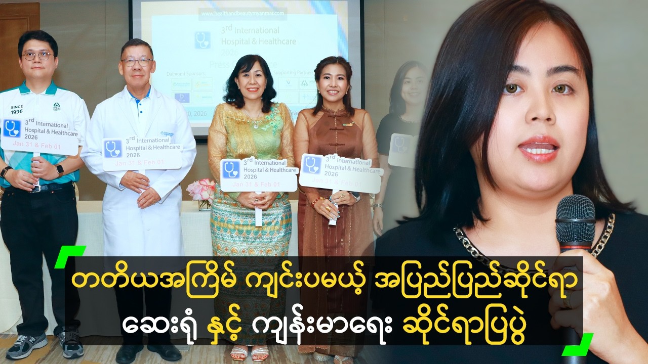 တတိယအကြိမ် ကျင်းပမယ့် အပြည်ပြည်ဆိုင်ရာ ဆေးရုံ နှင့် ကျန်းမာရေး ဆိုင်ရာပြပွဲ