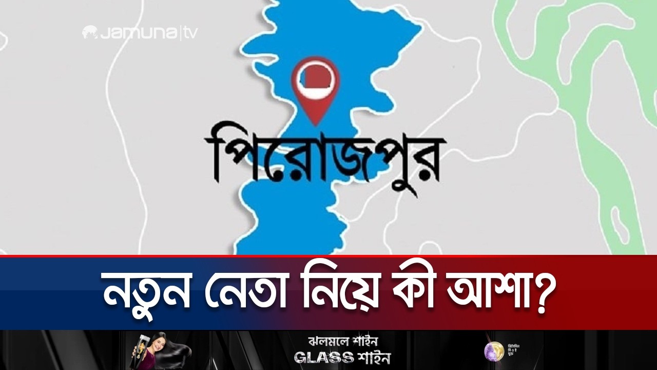 পিরোজপুরের জয়ী প্রার্থীদের কাছে জনগণের প্রত্যাশা কী? | Pirojpur Election | Jamuna TV