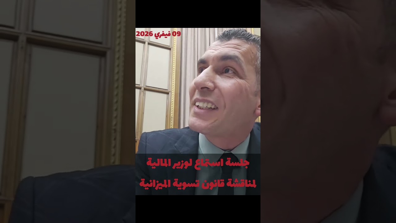 عاجل تدخل النائب بلجيلالي أحمد بخصوص عمال التوقيت الجزئي 