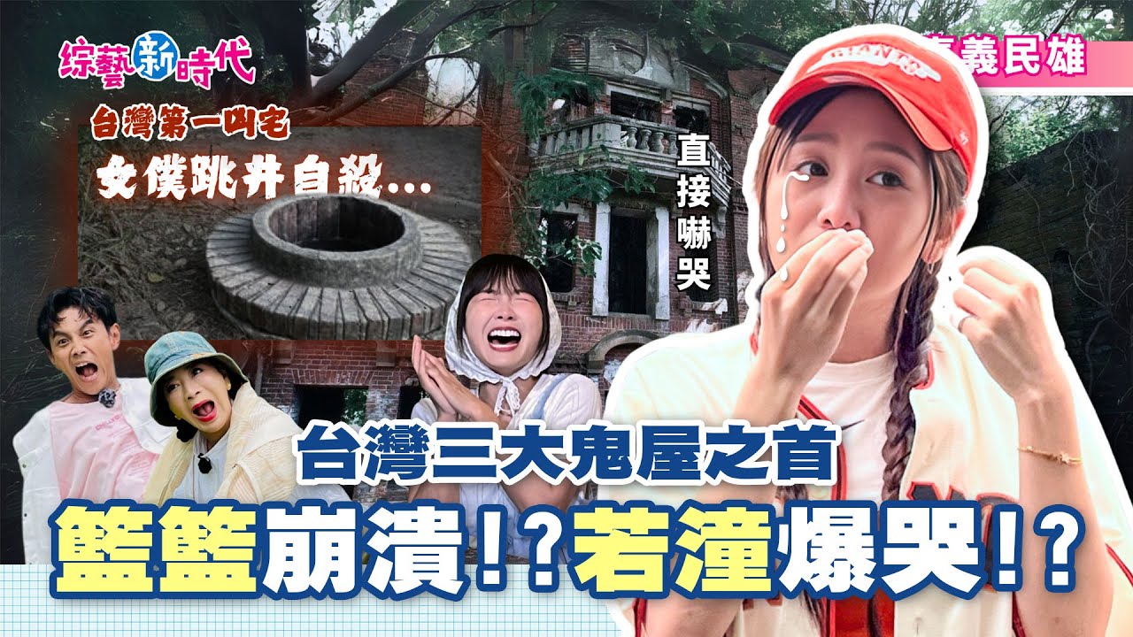 台灣三大鬼屋之首 誰敢挑戰? 籃籃崩潰!?若潼爆哭!?【綜藝新時代】 2025.07.04