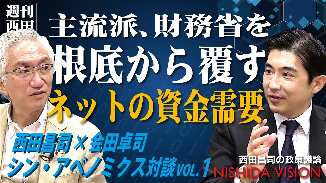 【経済対談】「気鋭のエコノミスト・会田先生登場！金融・経済主流派ではできないデフレ脱却の答えがここにある「ネットの資金需要」とは」西田昌司×会田卓司 シン・アベノミクス対談VOL.1