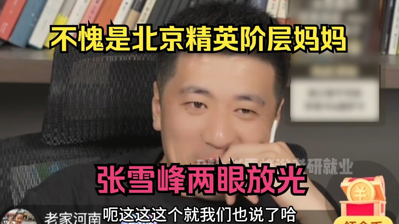不愧是北京精英阶层妈妈！张雪峰两眼放光