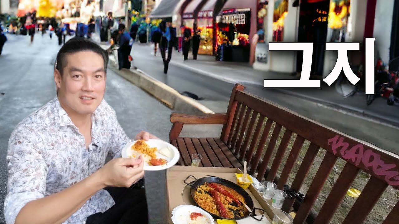 스페인 길바닥에 앉아 먹는 빠에야