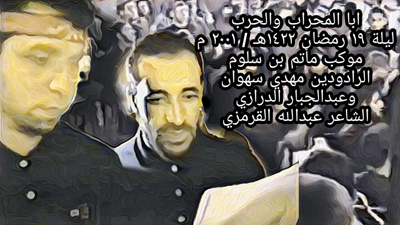أبا المِحرابِ والحَربِ / مأتم بن سلوم / ليلة 19 رمضان 1422هـ 2001م الرادودين مهدي سهوان وعبدالجبار