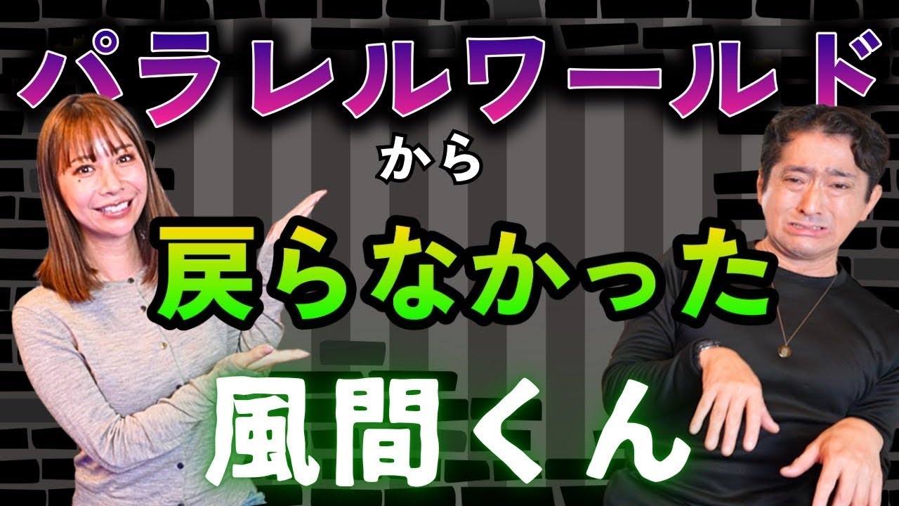 【リリカ✖️夏目大一朗】パラレルワールドに入って戻ってこなかった風間くん「ここだけの話 コソバナ」