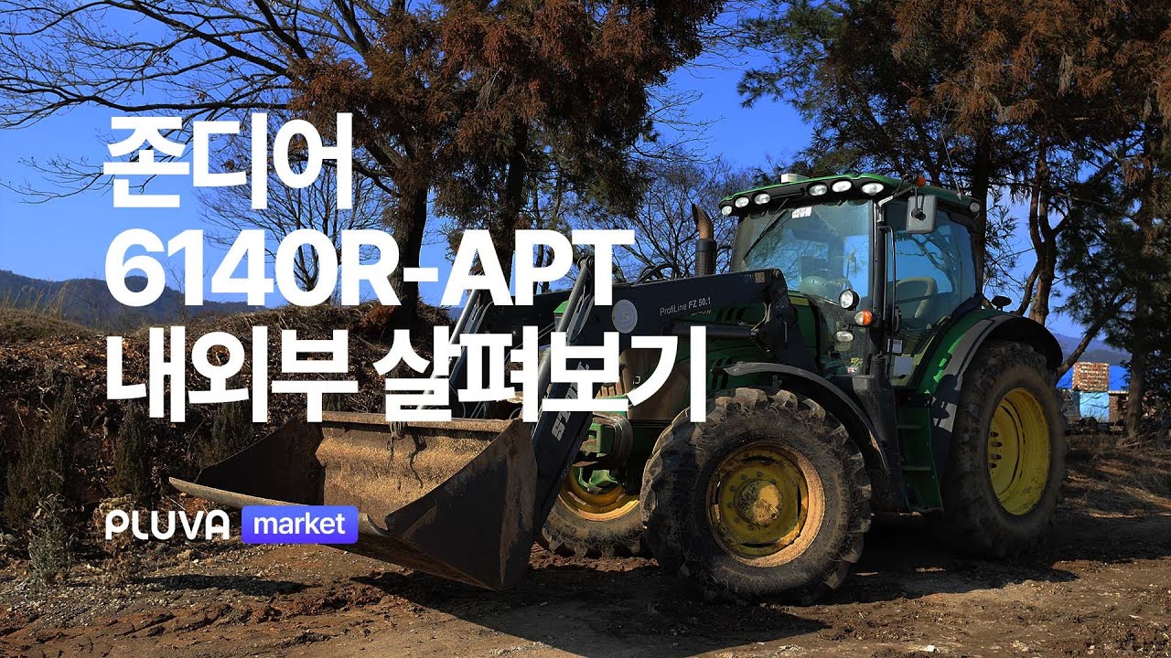 이번엔 6140이다! 중고트랙터 살펴보기 [존디어 6140R-APT] [중고트랙터 시승기]
