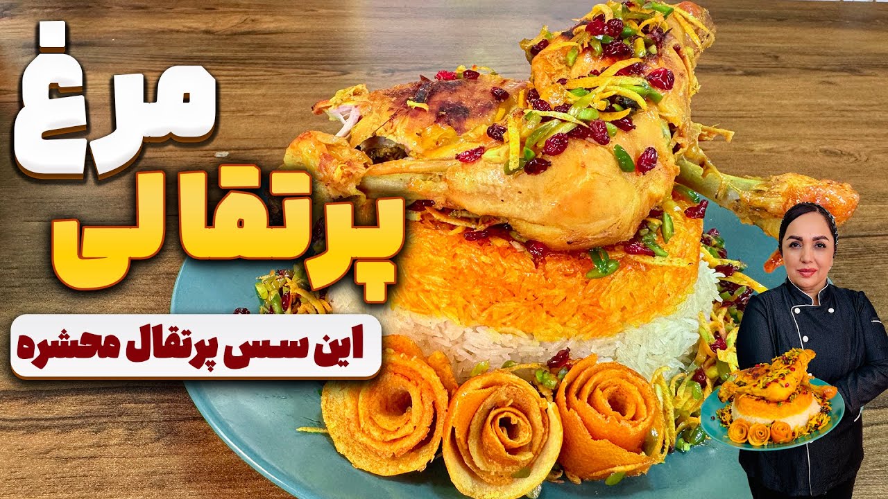 مرغ پرتقالی : مرغ پرتقالی مجلسی با سس مخصوص
